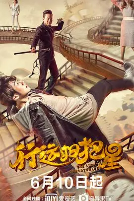 《行运扫把星》：倒霉蛋的逆袭之路，笑到喷饭的港式喜剧！