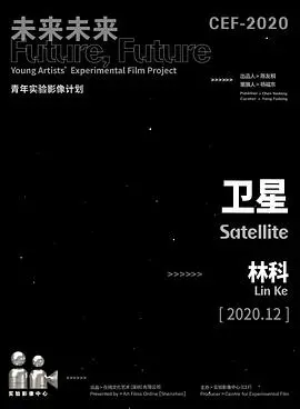 《卫星》影评：在失语的世界里，寻找遥远的信号与孤独的回响