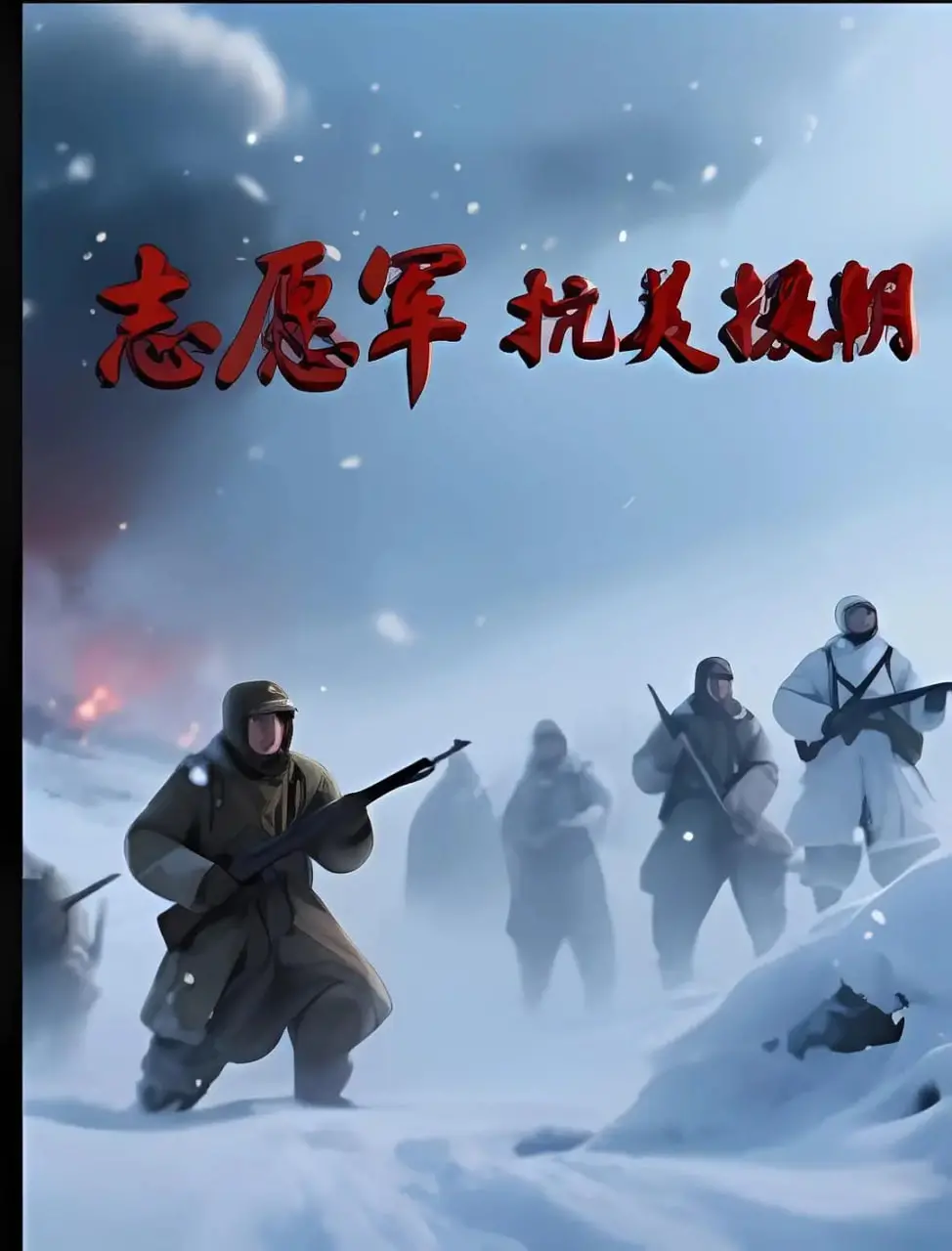 史诗巨制《志愿军抗美援朝》：致敬英雄，铭记历史！重现那段波澜壮阔的卫国战争！