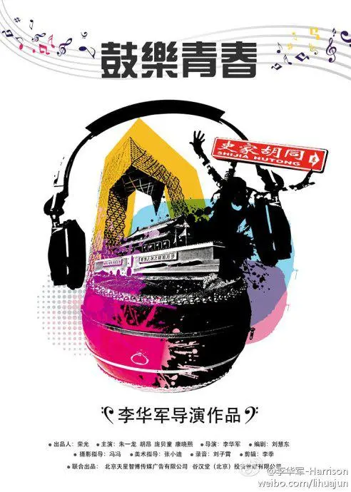 《鼓乐青春》：热血少年燃炸舞台，用鼓声敲响梦想与友谊的乐章！