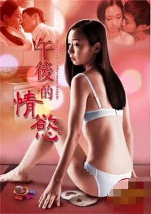 《午后的情欲》：一场办公室恋情的致命诱惑，是真爱还是游戏？