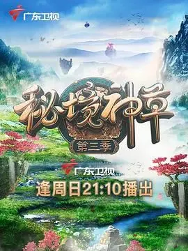 《秘境神草 第三季》：探险升级，药草背后的秘密等你来揭秘！