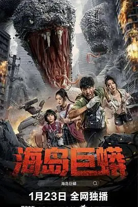 荒岛求生，巨蟒来袭！电影《海岛巨蟒》开启一场惊险刺激的生存冒险