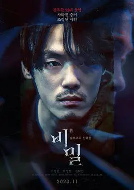 《秘密》：真相如洋葱般层层剥开，谁才是最终的操控者？