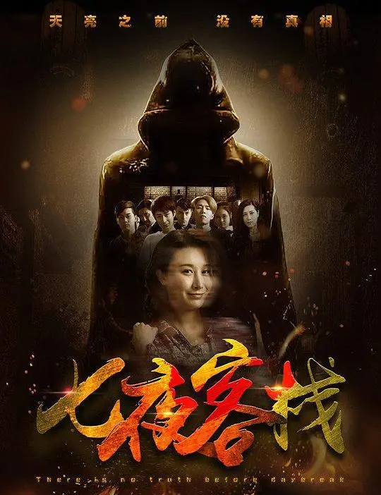 《七夜客栈》：绝望少女的暗黑逆袭，血色浪漫下的复仇之路