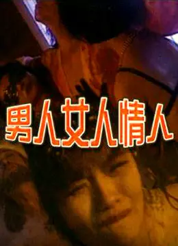 《男人女人情人》：当爱欲迷雾笼罩，谁在真心，谁在游戏？情感悬疑佳作深度解析