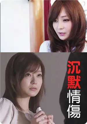 《沉默情伤》：被时间掩埋的秘密，爱与痛的边缘试探 | 深度影评