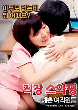 《交换工作漂亮的女性员工》：职场潜规则？还是成人世界的真心游戏？| 电影深度解析