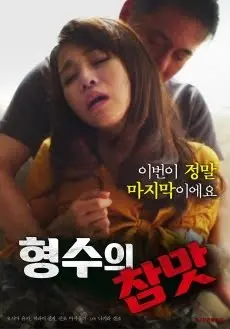 揭秘禁忌情欲的家庭纠葛：电影《我和姐夫的情欲》如何挑战传统伦理与内心冲突