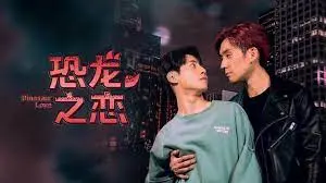 《恐龙之爱》：史前罗曼史？另类音乐冒险？颠覆你想象的恐龙爱恋！