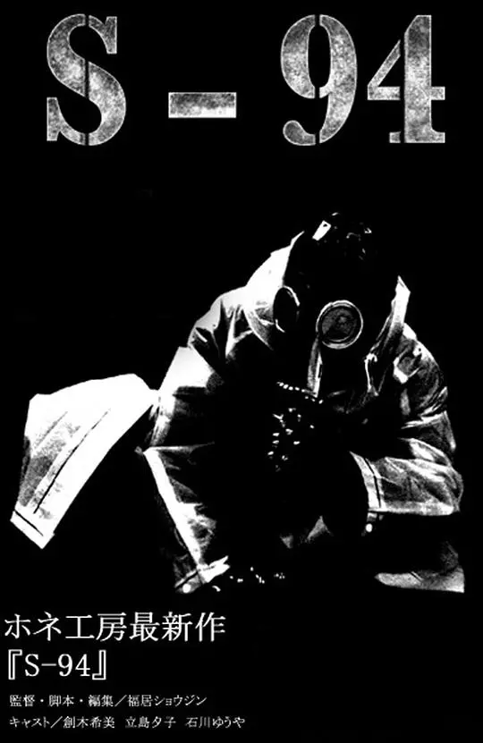 《S-94》：一场代号背后的危机，揭秘隐藏的秘密与人性的挣扎！