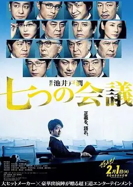 《七个会议》深度影评：一场职场罗生门，看社畜如何逆风翻盘！