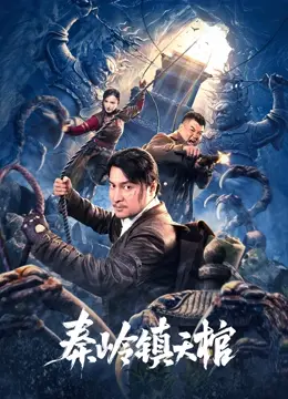 《秦岭镇天棺》影评：探秘惊悚盗墓，揭秘人性贪婪与家族秘辛 | 深度解析