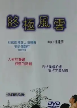 《终极风云》：权力游戏的血色残局，一场扭曲人性的惊魂风暴