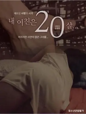 《我的女朋友20岁》：青春心动初体验，爱情冒险的甜蜜启航！