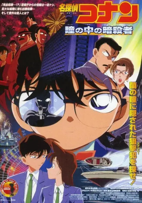 《名侦探柯南：瞳孔中的暗杀者》：爱与危险的旋涡，当真相隐藏在瞳孔深处