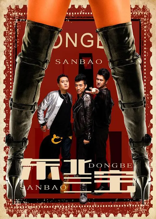 《东北三宝》：接地气的美食盛宴，展现东北特色文化魅力，让人垂涎欲滴，回味无穷