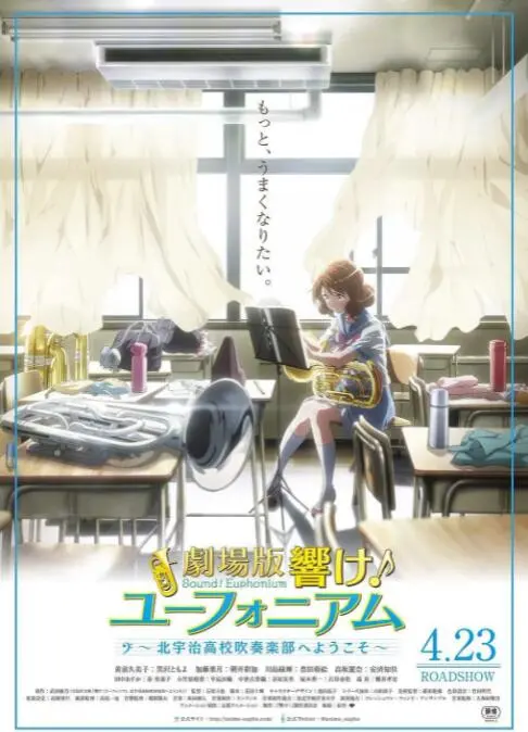 《吹响悠风号剧场版》：青春的旋律，汗水与泪水交织的北宇治高中吹奏乐部。