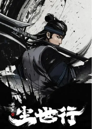 《枕刀歌之尘世行》：江湖恩怨情仇再续，刀光剑影中的人性抉择与宿命追寻