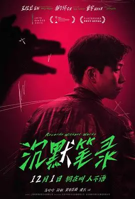 《沉默笔录》：揭秘人性深渊，一场关于真假与救赎的极致博弈！