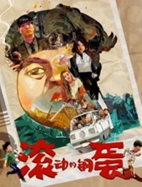 《滚动的钢蛋》：全程高能！悬疑惊悚的极致体验，这反转你绝对想不到！