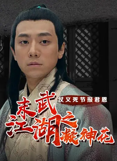 《末武江湖之凝神花》：禁忌之恋的江湖恩怨，这部武侠片我给满分！