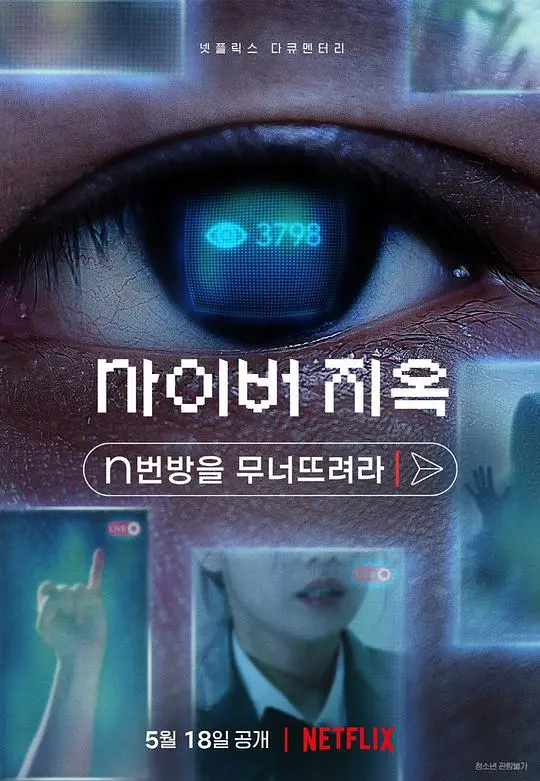 《网络炼狱：揭发N号房》：看完我沉默了！这是真实发生的人性黑暗面，太吓人了！