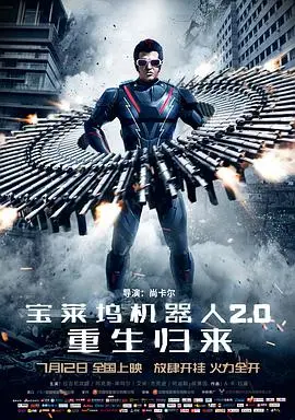 《宝莱坞机器人2.0：重生归来(普通话版)》：当机器人玩出花样，这特效炸裂到让你怀疑人生！