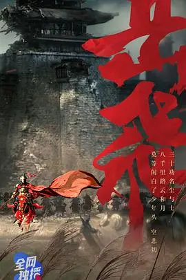 《岳飞》：国产历史片的天花板？这场绝美的荒野求生看得我跪了！