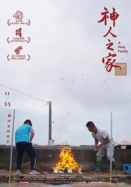 《神人之家》：当教育体制遇上家庭困境，一部直击人心的台湾纪录片佳作