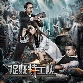 《捉妖特工队》：萌宠奇遇记，开启一段关于勇气与归属的治愈之旅