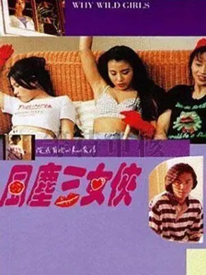 《风尘三女侠》：香艳又硬核！三个女人一台戏，这‘虐杀器官’般的快感谁顶得住？