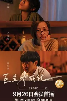 《巨星养成记（国语版）》：星光背后的酸甜苦辣，一夜成名真的那么简单吗？