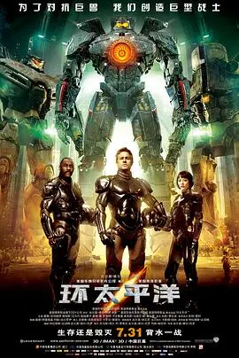 《环太平洋》：巨大机甲大战巨型怪兽，视觉冲击力炸裂！让你的肾上腺素飙升，体验硬核科幻的魅力，还有那些年我们追的丧尸！
