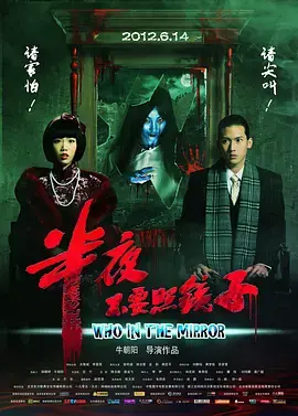 《半夜不要照镜子》：黑暗中的低语，人性深渊的恐惧与历史真相的追寻