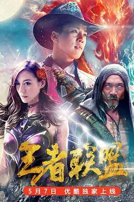 《王者联盟之超能力者》：当游戏英雄觉醒超凡力量，一场关于守护与成长的青春热血史诗