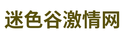 迷色谷激情网 Logo